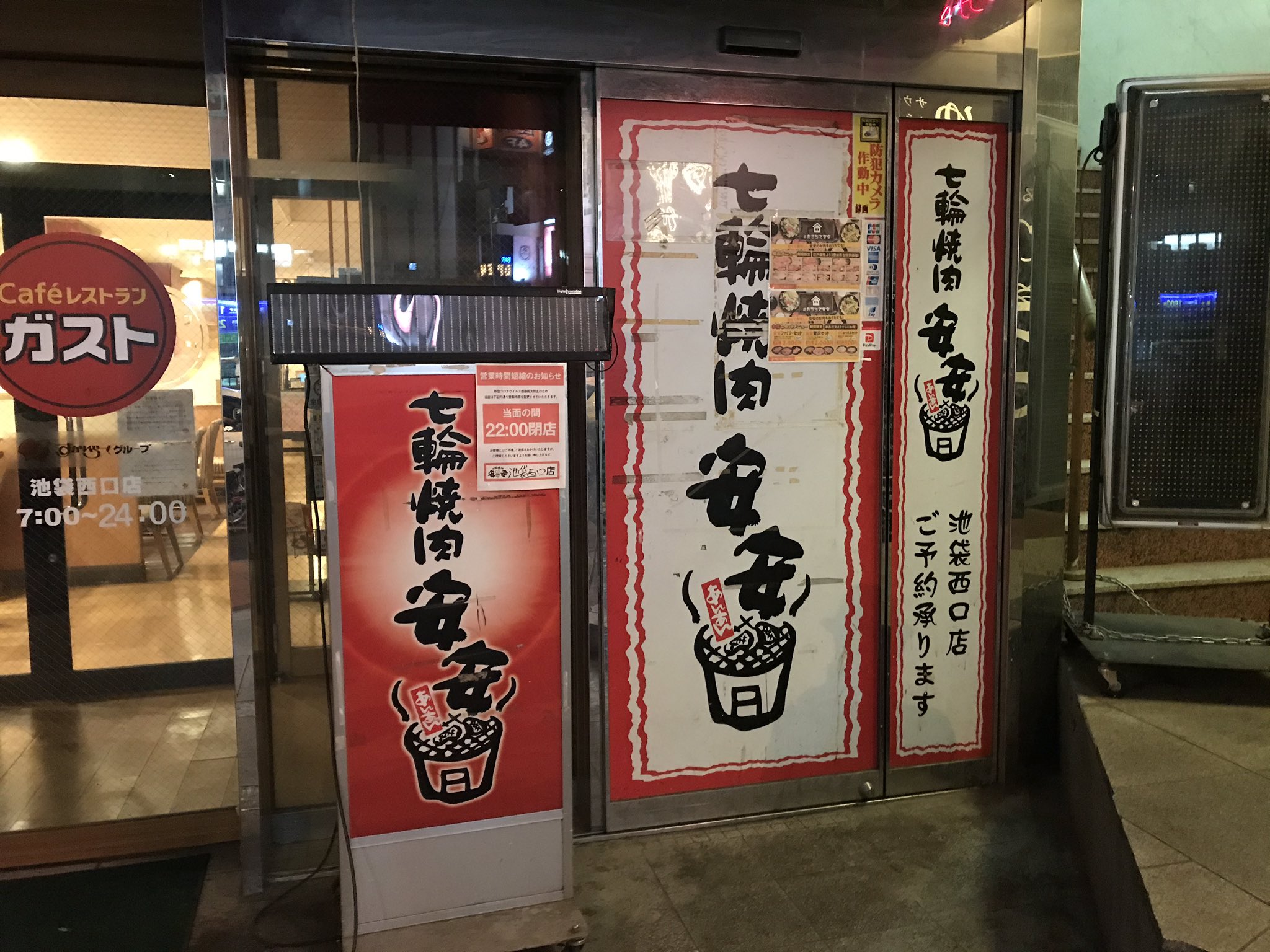 イチコ 時短要請に伴い休業中 安安の扉が閉まっているの初めて見ました 池袋西口 安安
