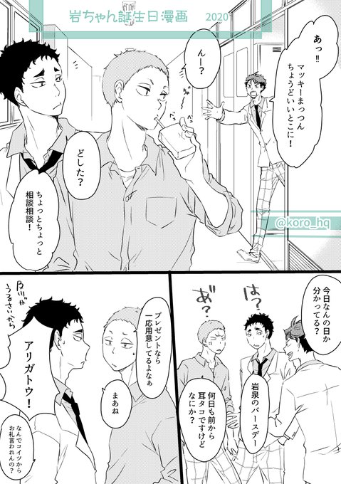 岩泉一誕生祭 を含むマンガ一覧 ツイコミ 仮