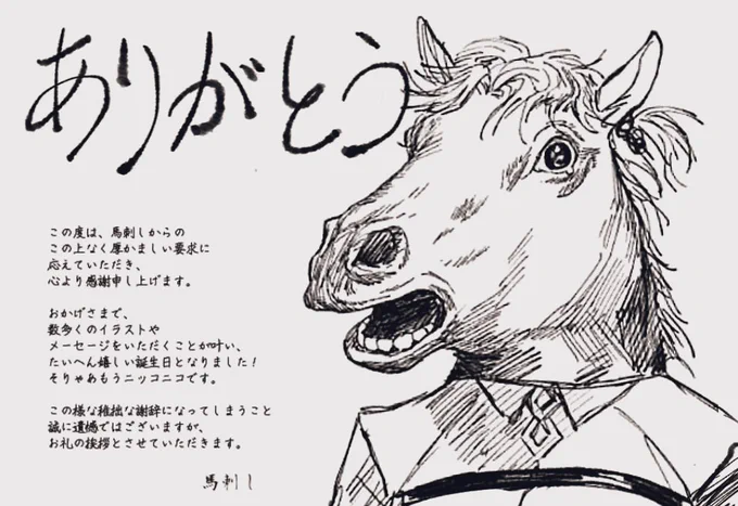 馬刺しマスター渾身の謝辞
本日は誠にありがとうございました!! 