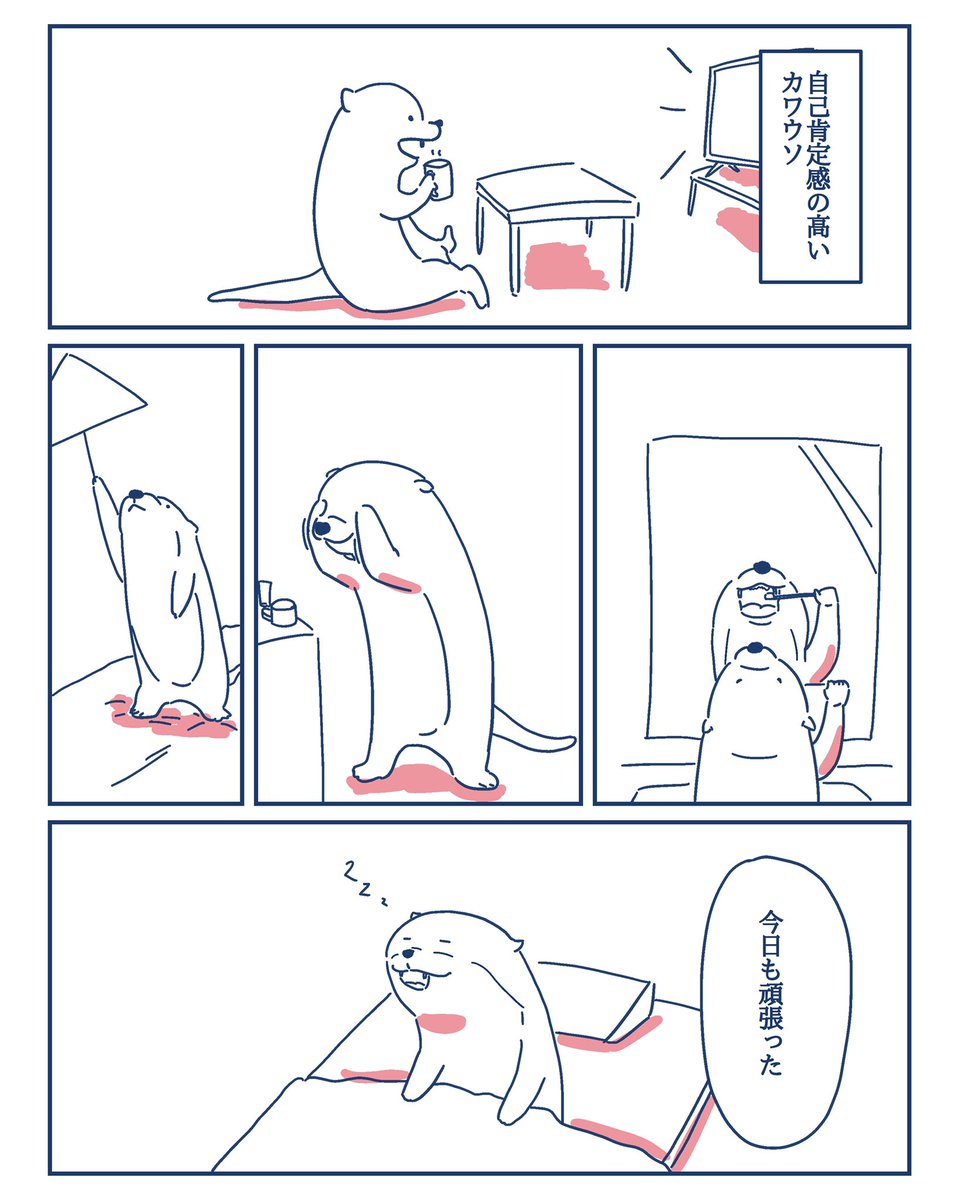 自己肯定感の高いカワウソ

#コルクラボマンガ専科
#1日1マンガ
#漫画が読めるハッシュタグ 