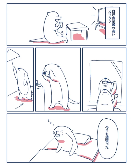 自己肯定感の高いカワウソ

#コルクラボマンガ専科
#1日1マンガ
#漫画が読めるハッシュタグ 