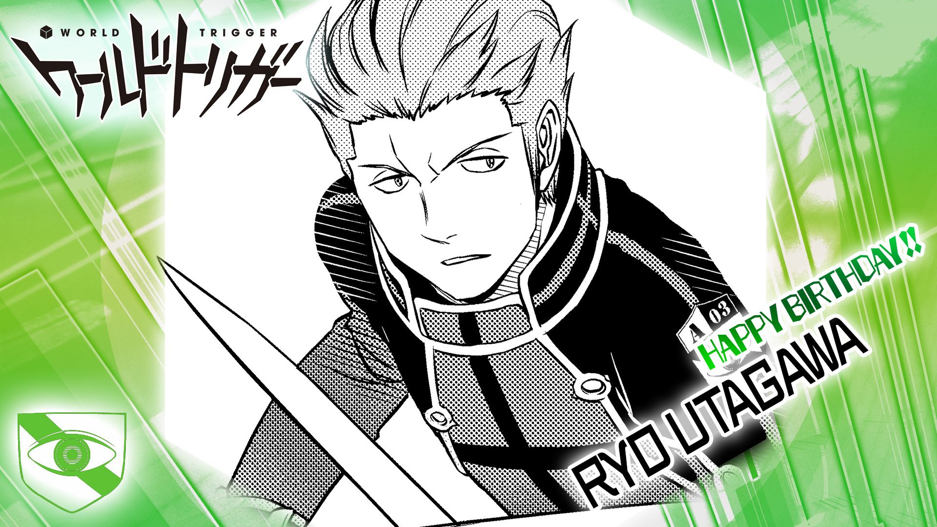ワールドトリガー公式 6月10日はa級 風間隊のオールラウンダー 歌川遼隊員の誕生日 緻密な連携を求められる隠密戦闘が武器の風間隊で アタッカーふたりを支える隊唯一の万能手 臨機応変に仲間をサポートし チームの強さを底上げしている歌川隊員の