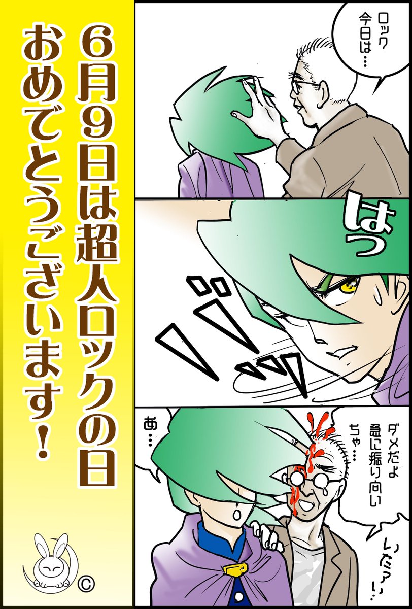年第15回 6月9日は超人ロックの日 9ページ目 Togetter