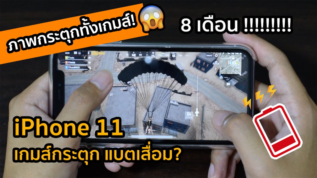 egotsy's tweet photo. ครบ 8 เดือนแล้ว!! iPhone 11 เล่นเกมส์ กระตุก แบตเสื่อม? (ฉบับบ่นเยอะ ) ใครมีปัญหาเกมส์กระตุกแบบในคลิปเราบ้าง มาแชร์กันหน่อยๆ กดดูลิ้งค์ข้างล่างๆ
#iPhone11 #iPhoneSE #iOS #Apple #แอพดีบอกต่อ #เกมส์ดีบอกต่อ 
https://t.co/nXnqUyfmEV https://t.co/Wx1NY4Jg7r