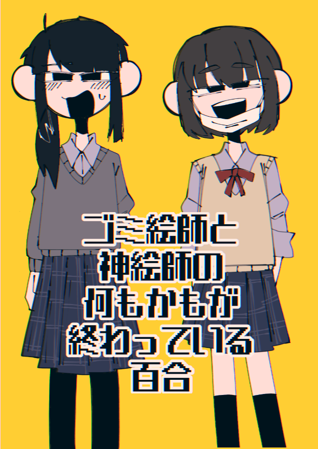 この世の終わりみたいな創作百合です 佐々木担々麺のイラスト