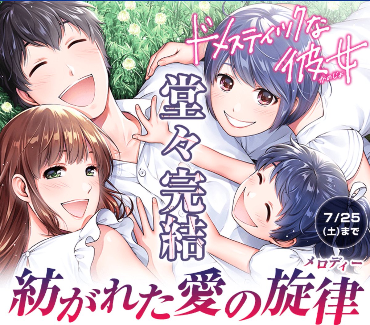 ドメスティックな彼女 週マガ 公式 ドメカノ最終回 更新されました 童貞捨てて６年 作中時間だともっと長く 最後までお付き合いいただけますと幸いです 扉絵の構図にも注目