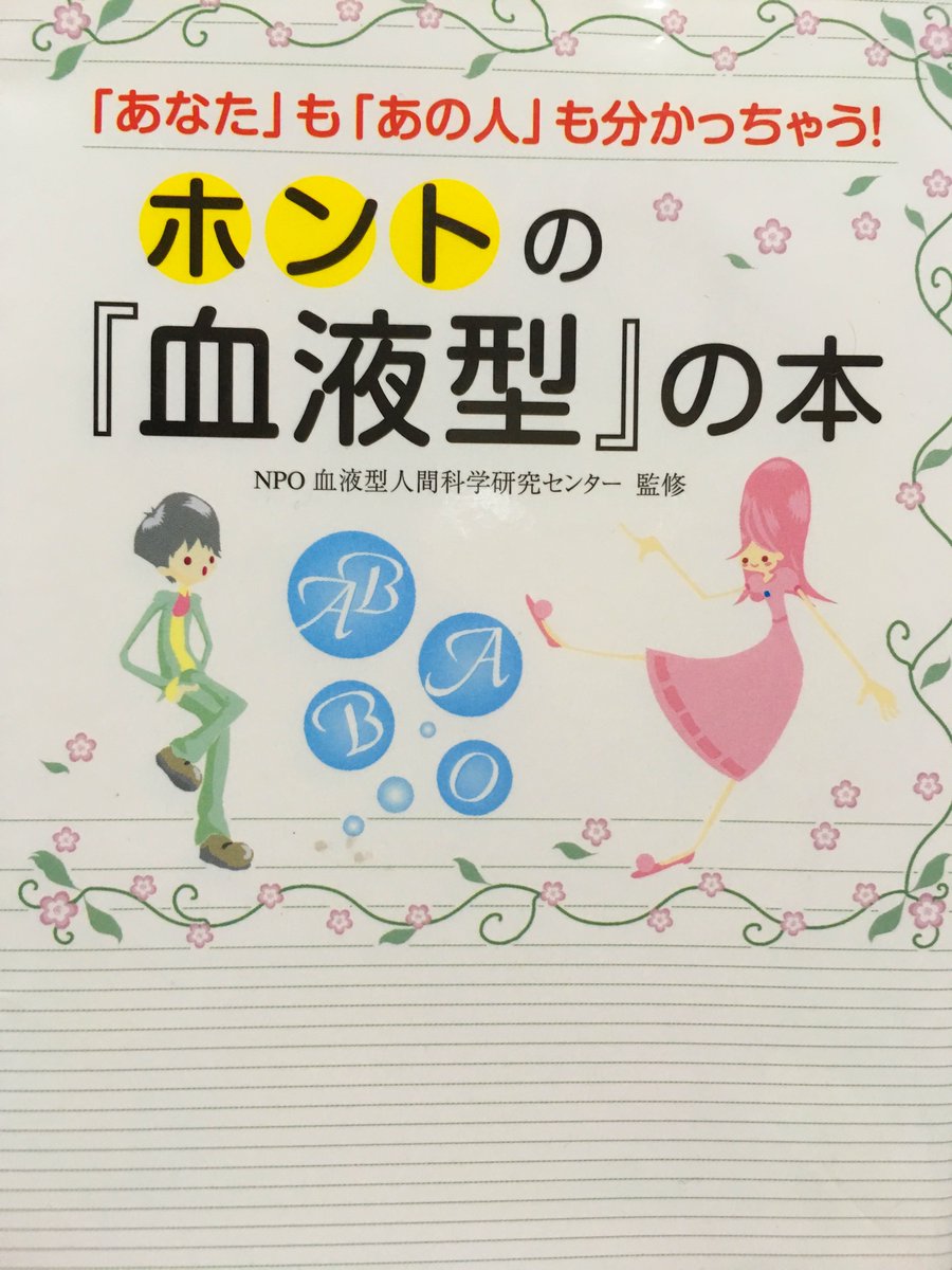 O型がコロナに感染しにくいっていうのをトレンドで見かけて血液型の本を読み直してるけど、免疫力がもっとも強いとこの本にも書いてあるし信憑性は高そうな記事だなとは思った。ちなみに自分もO型…(どうでもいい) 