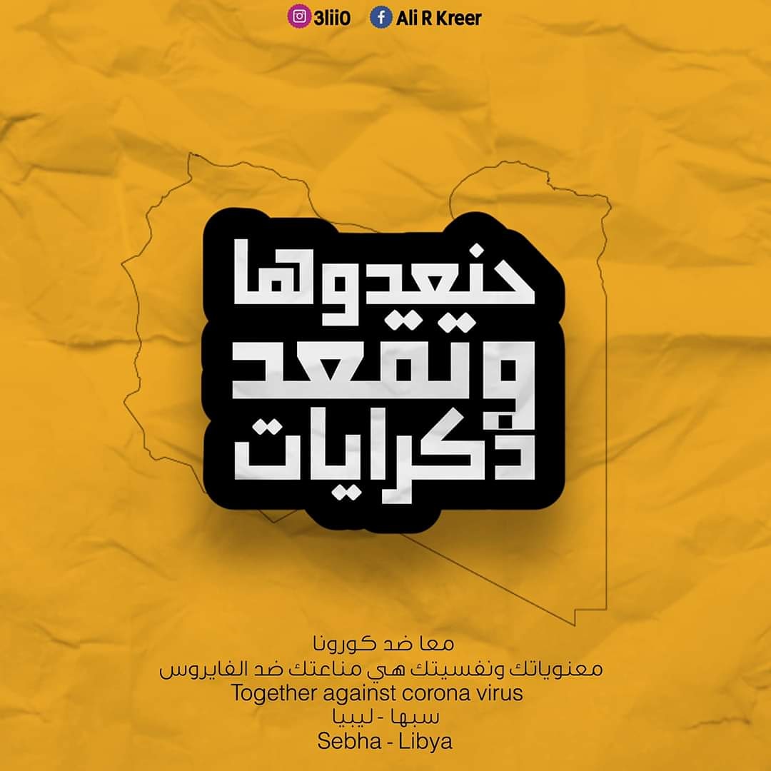 TamzawaOrg's tweet photo. #سبها #القرضة_الشاطي
#الجنوب #ليبيا
#حنعدوها_وتقعد_ذكريات 💛
#COVID19 https://t.co/HZXEjBL7By