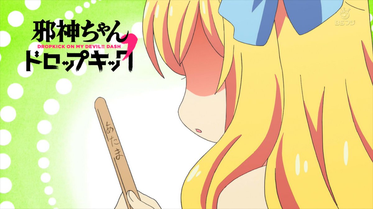 たすたす A Twitter あたま 邪神ちゃんドロップキック Jcdk Bsfuji たすたす A Twitter あたま 邪神ちゃんドロップキック Jcdk Bsfuji