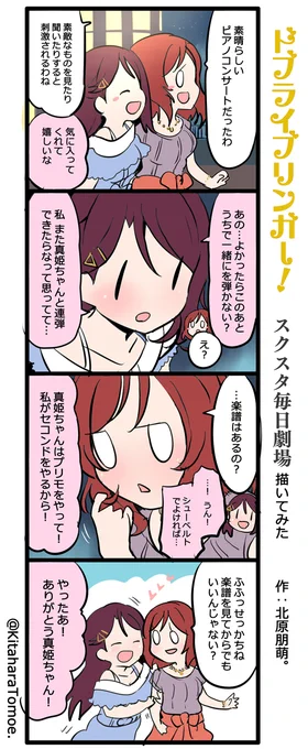 ドブライブリンガー!スクスタ毎日劇場 描いてみた『一緒に弾きたい?』#スクスタ #毎日劇場 