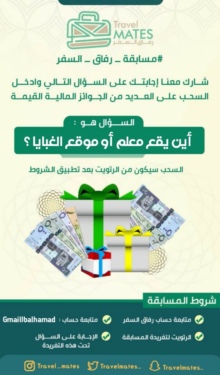 Travelmates_'s tweet photo. #مسابقة_رفاق_السفر 🎁 رقم 
3️⃣8️⃣
قم بالإجابة على السؤال وادخل السحب على جائزة 500 ريال💰

الشروط: 

 ✔️ متابعة حساب: @Travelmates_

✔️ متابعة حساب : @GmailIbalhamad 
✔️ ريتويت للتغريدة
✔️ الاجابة الصحيحة تحت التغريدة

🔴 السحب سيكون من الريتويت
    غداً الساعة الثامنة مساءً https://t.co/mFc9ltX1aT