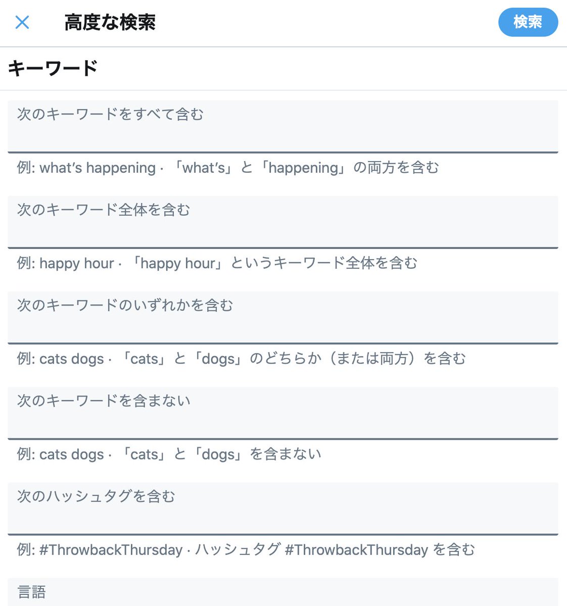 塩谷 舞 Mai Shiotani On Twitter ツイッターの高度な検索 機能 ツイッタ内で調べたいことがあるのにバズりすぎて欲しい情報にたどり着かないときとかは日付やrt数指定して検索できるし 言語も指定できるし すごく便利 Https T Co Sb3jjo8gry