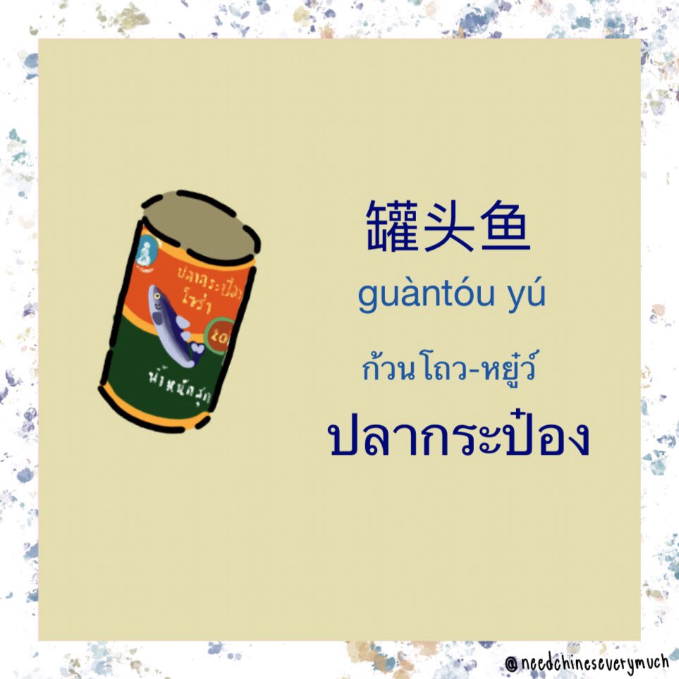 needchinesever1's tweet photo. * 方便 fāngbiàn สะดวก | 面 miàn ก๋วยเตี๋ยว | 方便面 fāngbiànmiàn บะหมี่กึ่งสำเร็จรูป 
* 泡 pào แช่น้ำ | 面 miàn ก๋วยเตี๋ยว 🍜
* 罐头guàntóu  กระป๋อง ｜ 鱼 yú ป��า 🥫
* 咸 xián เค็ม | 菜 cài ผัก 
#ภาษาจีน #ภาษาจีนวันละคํา #จีนออนไลน์ #ภาษาจีนออนไลน์ #สอนภาษาจีน https://t.co/THg7npQh2p