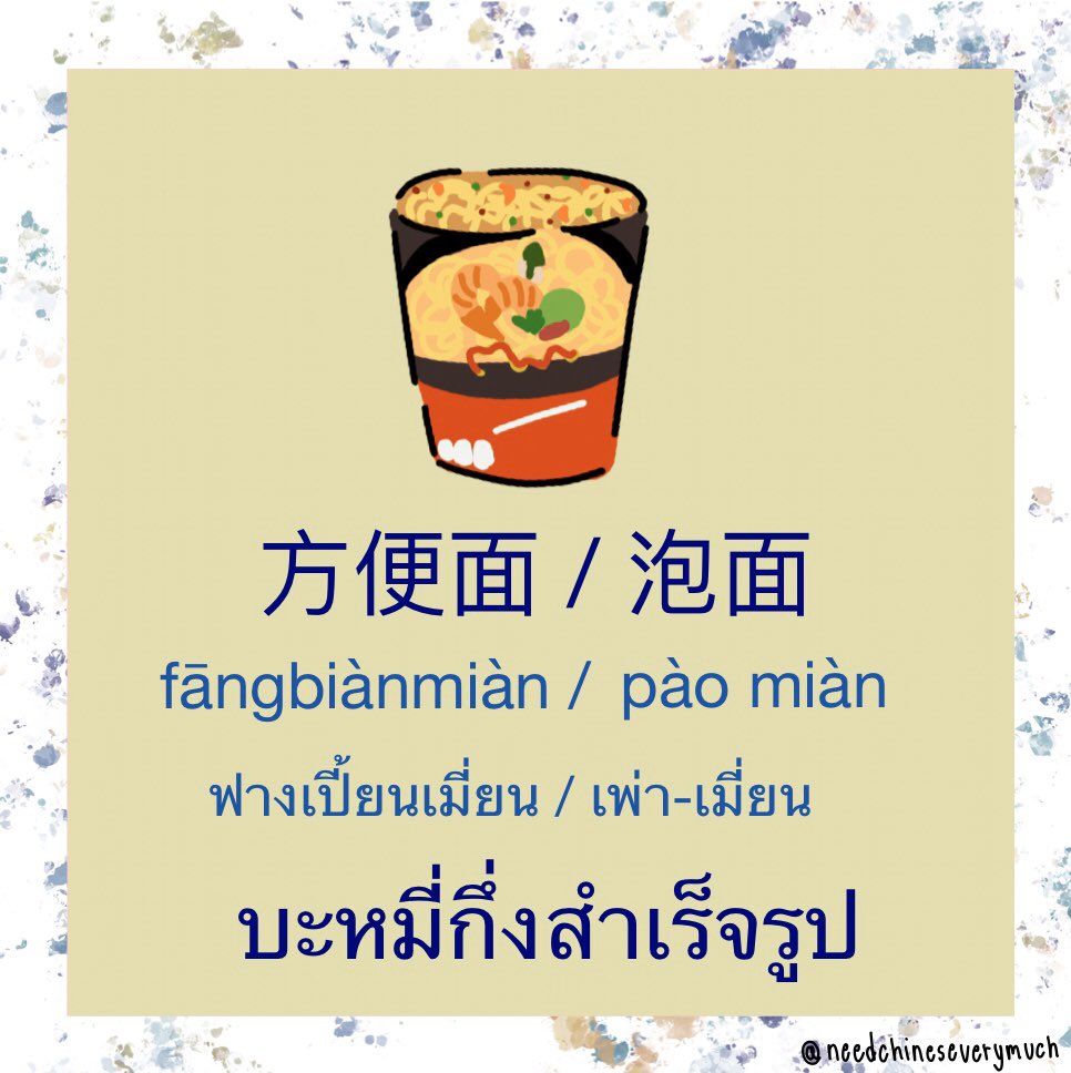needchinesever1's tweet photo. * 方便 fāngbiàn สะดวก | 面 miàn ก๋วยเตี๋ยว | 方便面 fāngbiànmiàn บะหมี่กึ่งสำเร็จรูป 
* 泡 pào แช่น้ำ | 面 miàn ก๋วยเตี๋ยว 🍜
* 罐头guàntóu  กระป๋อง ｜ 鱼 yú ป��า 🥫
* 咸 xián เค็ม | 菜 cài ผัก 
#ภาษาจีน #ภาษาจีนวันละคํา #จีนออนไลน์ #ภาษาจีนออนไลน์ #สอนภาษาจีน https://t.co/THg7npQh2p