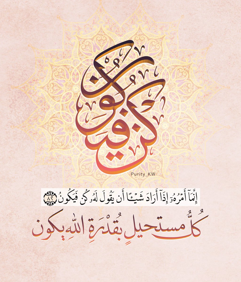 إِنَّمَا أَمْره إِذَا أَرَادَ شَيْئًا أَنْ يَقُول لَهُ كُنْ فَيَكُون   .. 
كل مستحيل بقدرة الله يكون 

يـــاارب ♥️