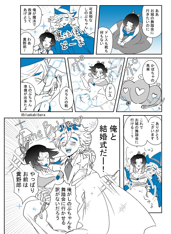 #藤ノ花心中web企画 
#童しの 
ワンドロお題「魔法」「ジューンブライド」でした。
シンデレラパロです。ド遅刻な上に3時間程かかったのでワンドロタグはつけません; 