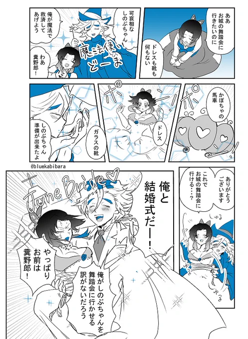 #藤ノ花心中web企画 
#童しの 
ワンドロお題「魔法」「ジューンブライド」でした。
シンデレラパロです。ド遅刻な上に3時間程かかったのでワンドロタグはつけません; 