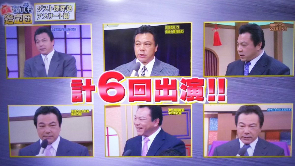 野村 よしふみ 相撲ファン 開運 なんでも鑑定団 から 元千代の富士こと先代九重親方の総集編 番組の大ファンということもあり 計6回の出演 力士のお宝鑑定団も親方本人が考えて実現したものとのこと 野村 よしふみ 相撲ファン 開運 なんでも鑑定団 から 元千代の富士こと先代九重親方の総集編 番組の大ファンということもあり 計6回の出演 力士のお宝鑑定団も親方本人が考えて実現したものとのこと