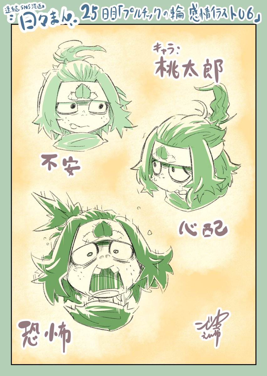 連続SNS漫画『日々まん』25日目
「プルチックの輪 感情イラスト06」
久しぶりの感情イラストです。
もうすぐ24つの純粋感情は終わりそう。
その後は人間特有の、8つの混合感情。
#コルクラボマンガ専科
#1日1Pマンガ
#桃太郎マンガ