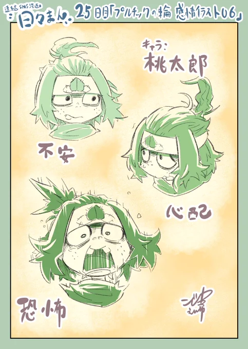 連続SNS漫画『日々まん』25日目
「プルチックの輪 感情イラスト06」

久しぶりの感情イラストです。
もうすぐ24つの純粋感情は終わりそう。
その後は人間特有の、8つの混合感情。

#コルクラボマンガ専科
#1日1Pマンガ
#桃太郎マンガ 