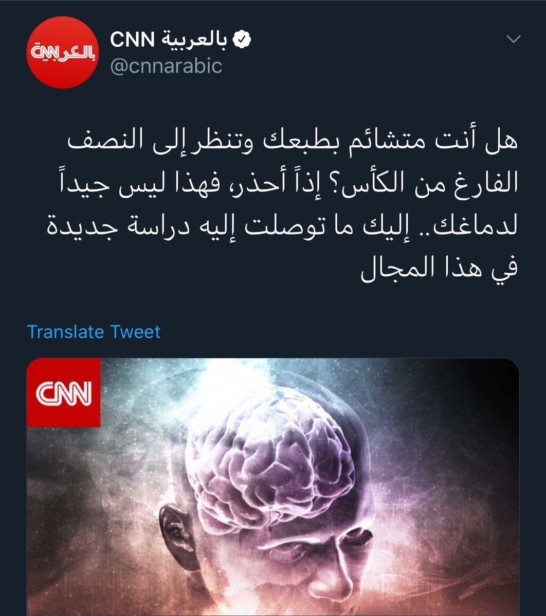 Cam_Medicine's tweet photo. هل أنت متشائم بطبعك وتنظر إلى النصف الفارغ من الكأس؟ إذاً أحذر، فهذا ليس جيداً لدماغك.. إليك ما توصلت إليه دراسة جديدة في هذا المجال || سي إن إن 
#Dementia #Negative_thinking #Brain #CNN 
https://t.co/dpJqPYl3H7 https://t.co/uJ3BLaDoek