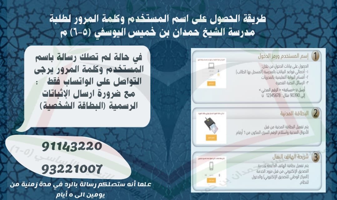 طريقة الحصول على اسم المستخدم وكلمة المرور لطلبة مدرسة الشيخ حمدان بن خميس اليوسفي (٥-٦) مسائي.