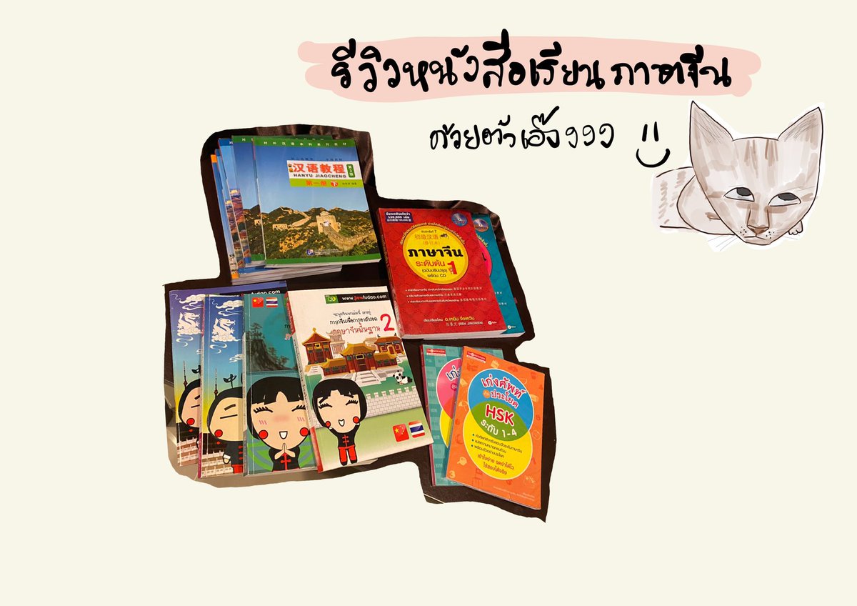 nokkyhuhu's tweet image. มีเพื่อนหลังไมค์มาถามเรื่องหนังสือหลายคน ว่าเล่มไหนดี นกเลยจะมาทำรีวิวหนังสือเรียนภาษาจีนของตัวเอง เผื่อจะเป็นประโยชน์นะ 🥰 😂 #เรียนภาษาจีนของน้ก เชิญชมเลยฮะ (1)
