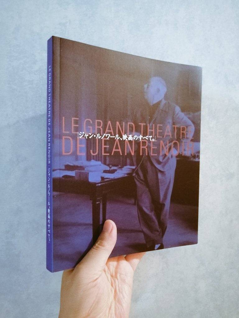 高橋典幸 書籍 ジャン ルノワール 映画のすべて 読み入る 東京国立近代美術館フィルムセンター編 1996年 177頁 ジャン ルノワールの映画全作品を上映した回顧展の際の全作品解説カタログ ジャンルノワール映画のすべて ジャンルノワール