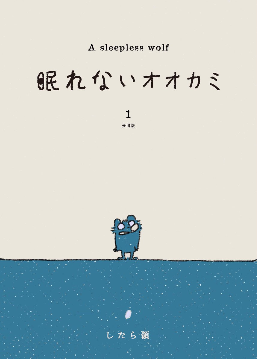 したら領 絵本まんが 眠れないオオカミ 壁紙２枚プレゼント