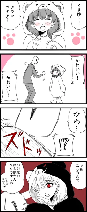 「さクマ」さんの生態レポート。
あと、リプにこの漫画のBGMを貼っておきます。

#佐久間まゆ 