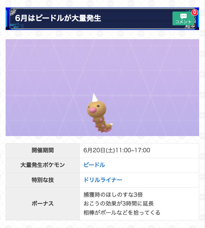 ポケモンgo攻略 Gamewith ビードルのコミュニティデイの詳細が発表されました 今回のボーナスは ほしのすな3倍 となっております その他にもコミュニティデイボックスで すごいわざマシンスペシャルを入手することが可能です 詳細は以下のurlから