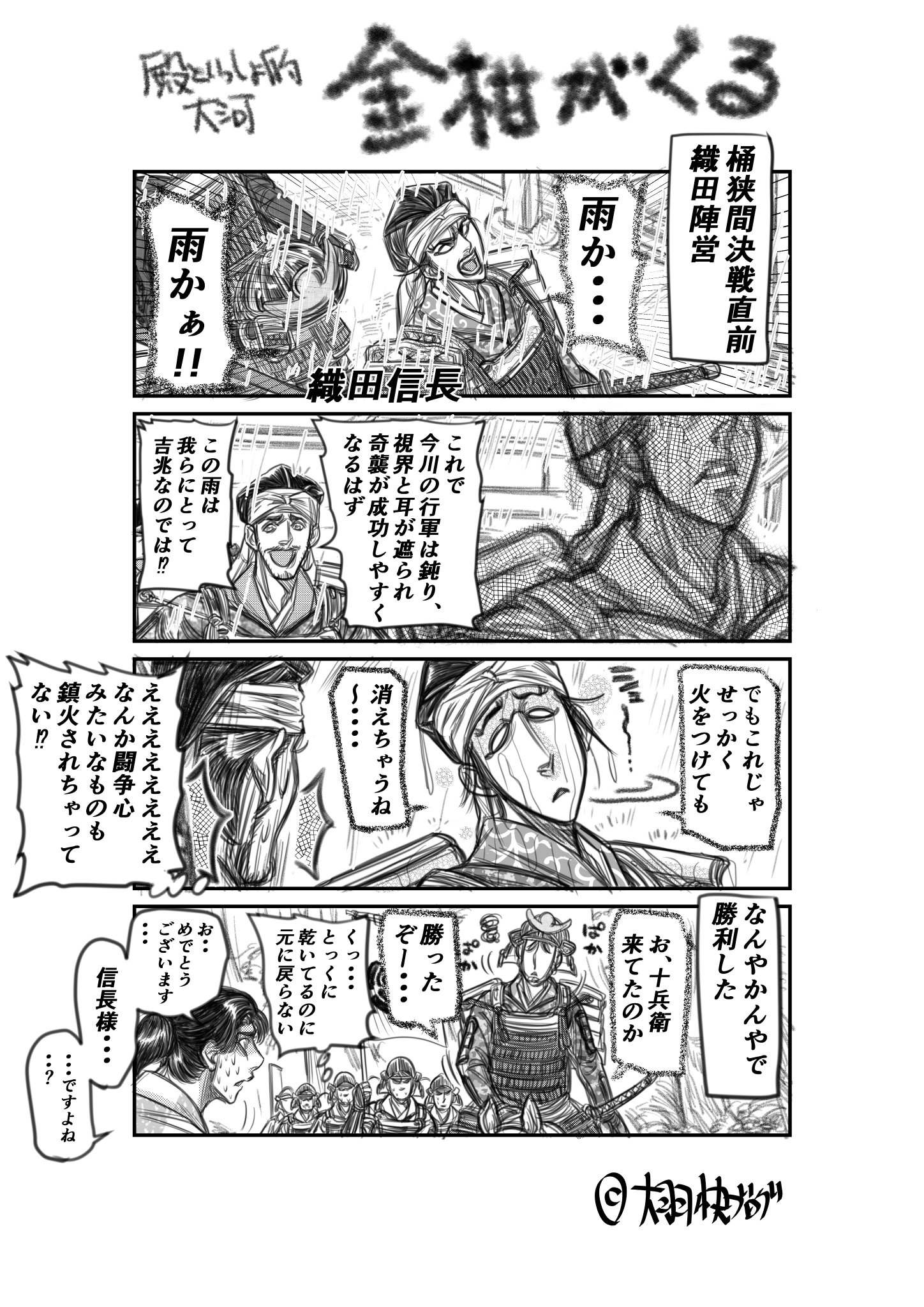 大羽快 新選組といっしょ 連載中 麒麟絵 桶狭間 殿といっしょ