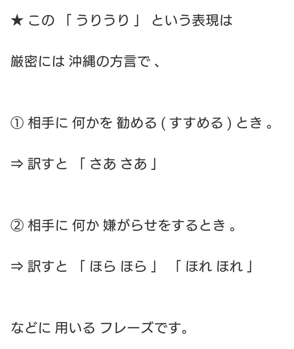 むさ Musa でーじ と同じですね 沖縄には ウリ という方言が 驚く時には うりっ うりひゃー 誰かの好きな人が通りかかったら ウリウリ 標準語で言うほらほら的な感じ って冷やかす時に使うそう 石垣島出身友人談 宮崎弁の てげ と