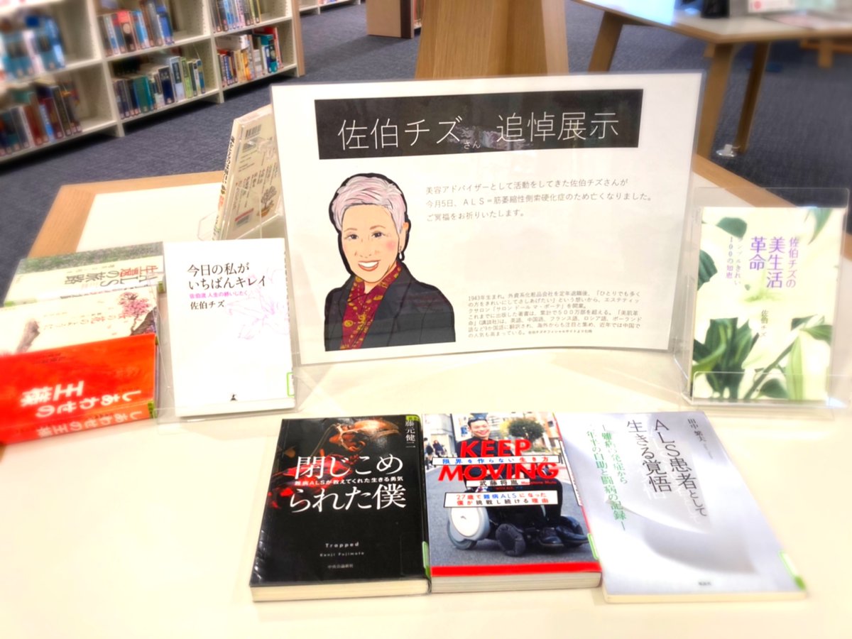 沖縄県立図書館 開館時間9時 時 火曜休館 V Twitter 追悼展示 美容家の佐伯チズさんが6月5日筋萎縮性側索硬化症 Als のため76歳で死去されました ご冥福をお祈りします 佐伯チズさんの著書 Alsに関連した書籍を展示しています 場所は4階ビジネスエリア