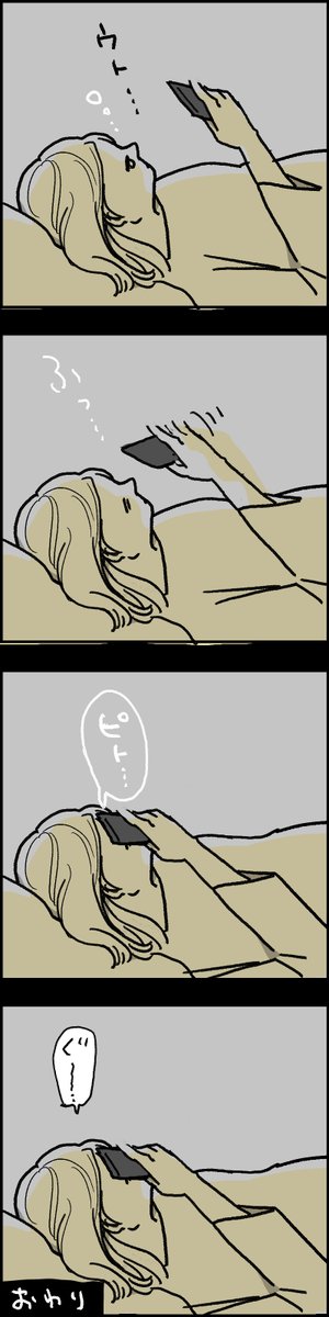 私はどっちか絶対やる。みなさんはどうですか?
QOL高い人はそもそも寝る時にスマホを見なそうだよねに1票いれときますね。
#本日の1枚
#漫画が読めるハッシュタグ