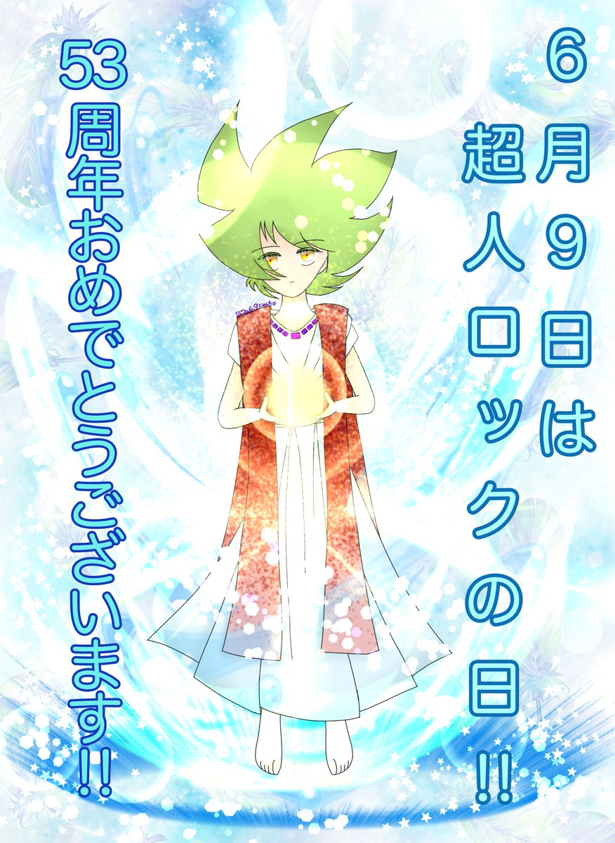 年第15回 6月9日は超人ロックの日 9ページ目 Togetter