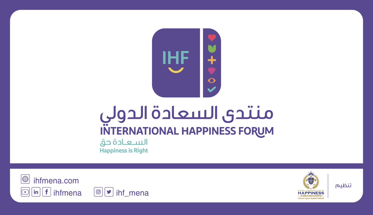 Ihf_Mena's tweet photo. تحت شعار #السعادة_حق 😃
نُشدن اليوم العلامة التجارية 
لأول منتدى دولي عن السعادة 
في الشرق الأوسط وشمال أفريقيا

#منتدى_السعادة_الدولي
تنظمه المنظمة العالمية لسفراء السعادة
 @gohamena 

يُعقد المنتدى افتراضياً هذا العام
2020/07/07 بعنوان..  السعادة المهنية https://t.co/lFrLFKyHiw