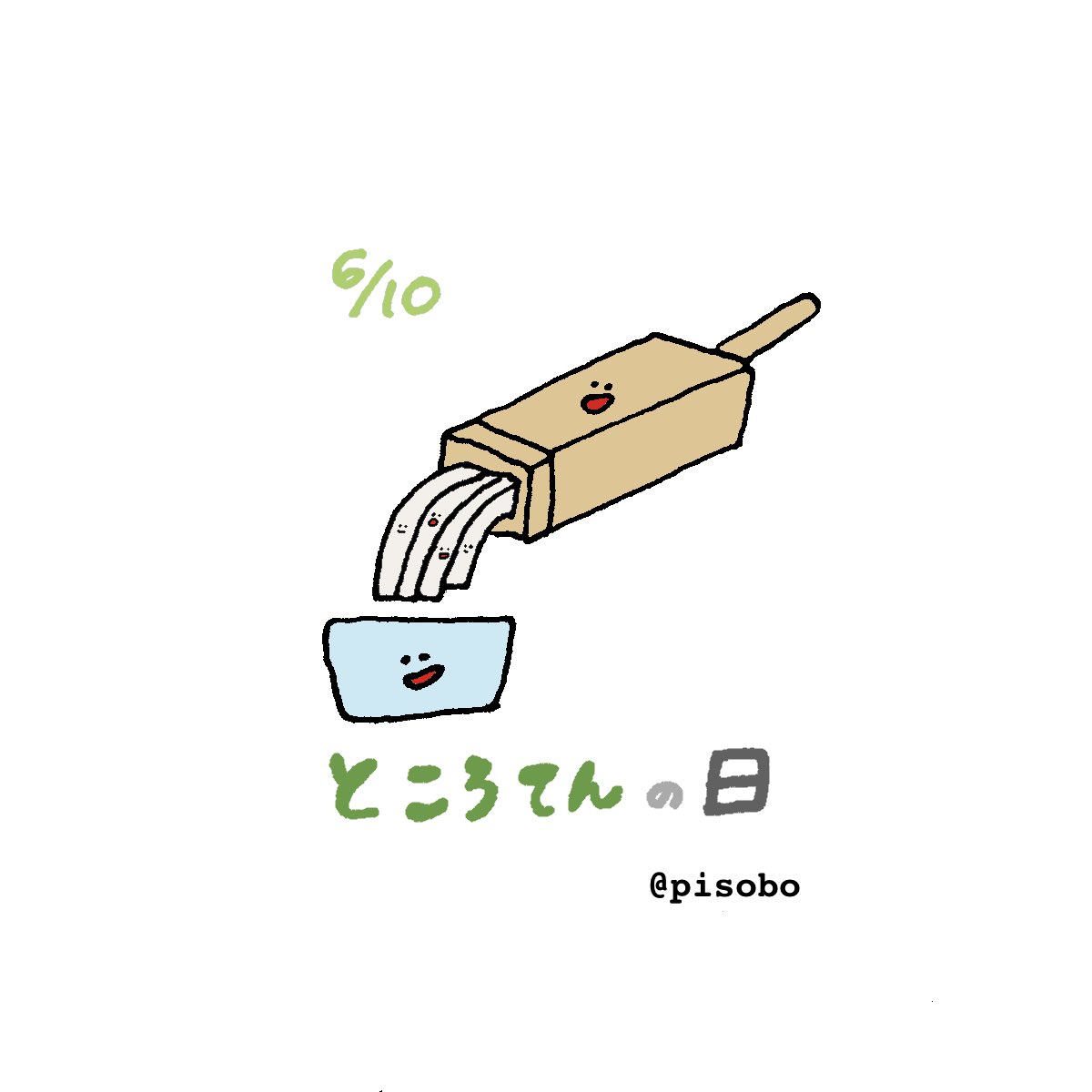 ところてんの日