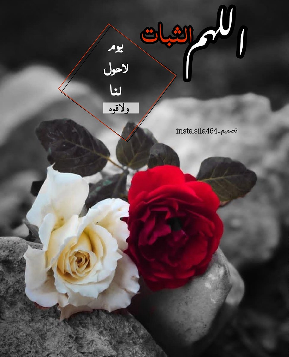 sila461's tweet photo. اللهم الثبات.يوم لاحول لنا ولاقوه..
#تصميمي https://t.co/Qb7pSBhikQ