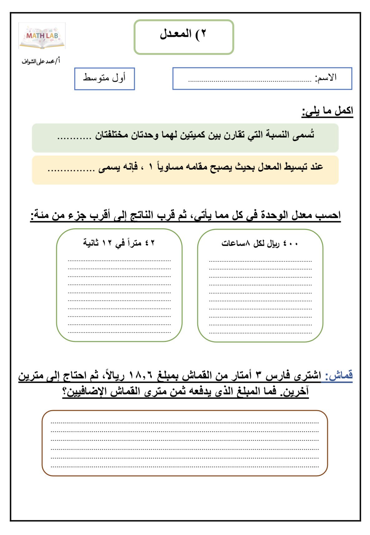 النسبة التي تقارن بين كميتين لهما وحدتان مختلفتان تسمى