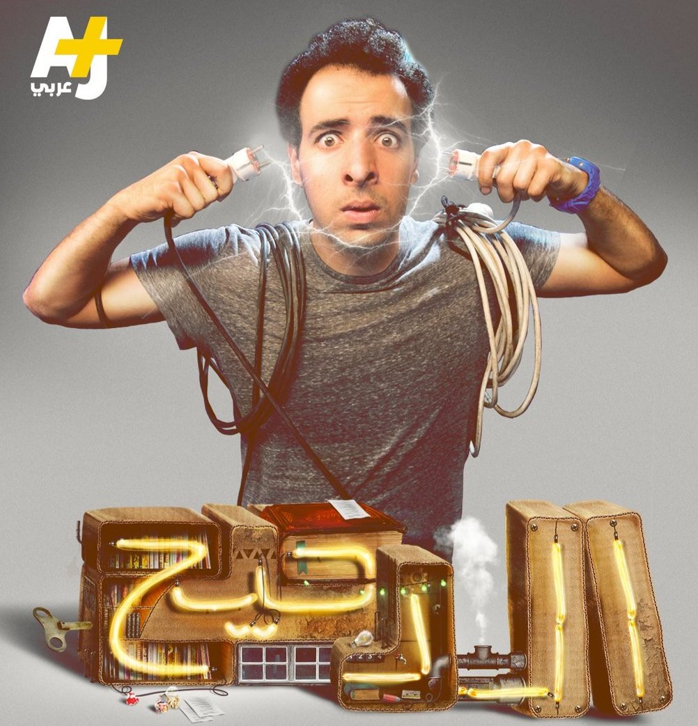 ScreenMix's tweet photo. قناة كبريت AJ+ تعلن وقف إنتاج برنامج الدحيح و ذلك بسبب أن الخطط الإنتاجية للقناة لا تسمح لها بالاستمرار ببثه. https://t.co/zARCbub3mZ