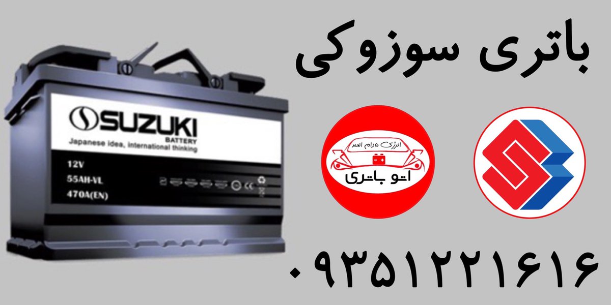 Autobatri's tweet image. پخش باتری سوزوکی در تهران
#باتری_سوزوکی #باطری_سوزوکی 
autobatri.ir/product-catego…