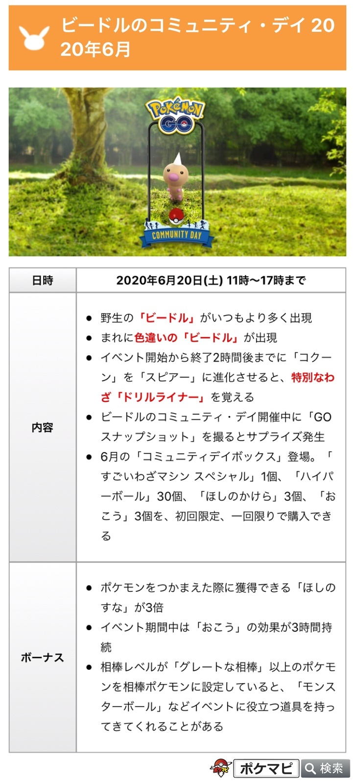 ポケモンgo攻略情報 ポケマピ 年6月 ビードルのコミュニティ デイ の詳細情報が発表されました 開催日時 年6月日 土 11時 17時まで スピアーが覚える特別な技は ドリルライナー ビードル コクーン スピアーの色違いは ポケモンgo