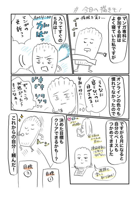 おはようございます。昨日の日常マンガを朝更新〜??6月になってから、慣れてきましたという話5月はかなり緊張してしまい、変な力が入っていました。。#コルクラボマンガ専科 #今日の描きモノ#毎日読もう・あげよう1Pマンガ 