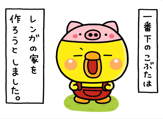3匹のこぶた
〜3ばんめこぶたver〜

#ぴっぴ 