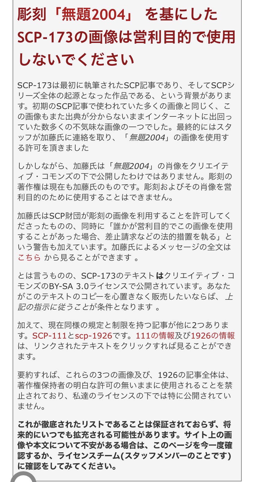 夢見禊 みそぎん On Twitter Scp 関連は利権関係が非常にめんどくさいので公式が スタッフじゃないなら勝手にライセンス周りの話題を持ち出すな脅しに使ったりもするなこっちになげてくれちゃんと対応するから と言ってる一方で Scp 173についてはこれ単体で個別の注意