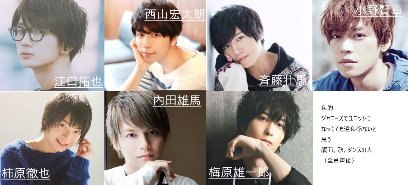 こまめ ジャニオタの人にも声優オタにも叩かれるかもしれんけど この人たちは本当にイケメンだなぁ いい感じにタイプが分かれてる 艸 特に梅さんと賢章さんは格がちげぇ ジャニーズ 声優 男性声優 江口拓也 西山宏太朗 斉藤壮馬 こまめ ジャニオタの人にも声優オタにも叩かれるかもしれんけど この人たちは本当にイケメンだなぁ いい感じにタイプが分かれてる 艸 特に梅さんと賢章さんは格がちげぇ ジャニーズ 声優 男性声優 江口拓也 西山宏太朗 斉藤壮馬