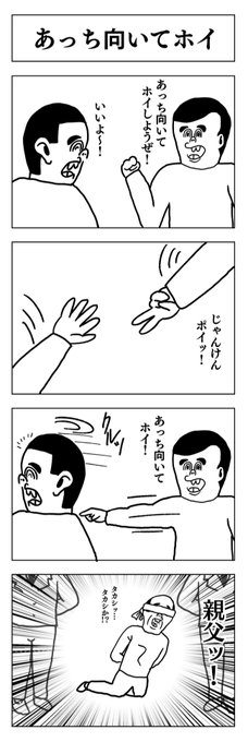 4コマ
あっち向いてホイ 