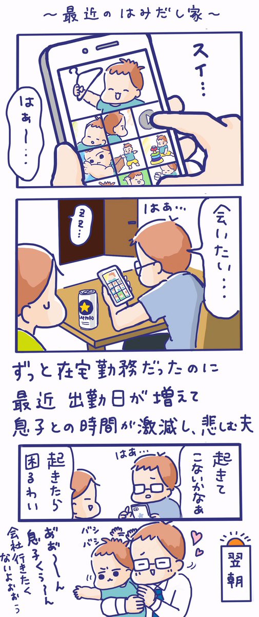 【最近のはみだし家】
緊急事態宣言が解除され、出勤が増えた夫?
毎晩息子の動画や写真を見ながら晩酌しています?

#パパ #子育てあるある #子育てパパ 
