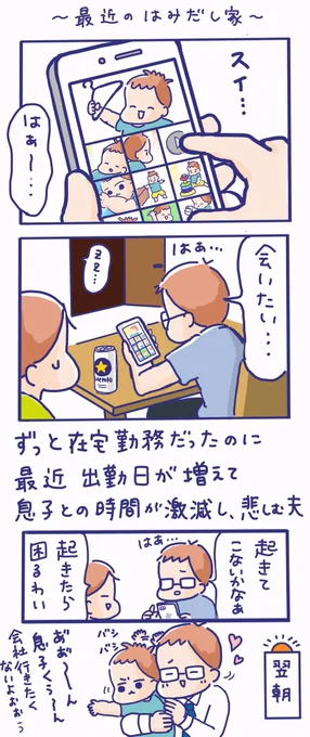 【最近のはみだし家】緊急事態宣言が解除され、出勤が増えた夫?毎晩息子の動画や写真を見ながら晩酌しています?#パパ #子育てあるある #子育てパパ 